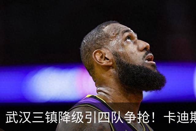 武汉三镇降级引四队争抢！卡迪斯进十几球仍将离队，海港点名补高中锋却被中甲年薪卡住