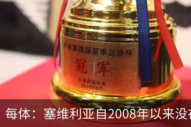 每体：塞维利亚自2008年以来没在伯纳乌赢过，2021年至今全负