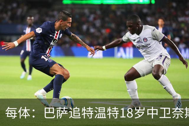 每体：巴萨追特温特18岁中卫奈斯塔德，曼联加入争夺