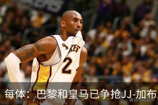 每体：巴黎和皇马已争抢JJ-加布里埃尔，球员更心仪巴萨计划