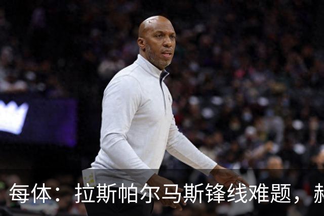 每体：拉斯帕尔马斯锋线难题，赫塞与赫夫特争中锋