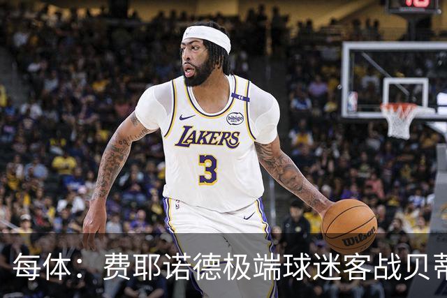 每体：费耶诺德极端球迷客战贝蒂斯赛前在塞维利亚闹事
