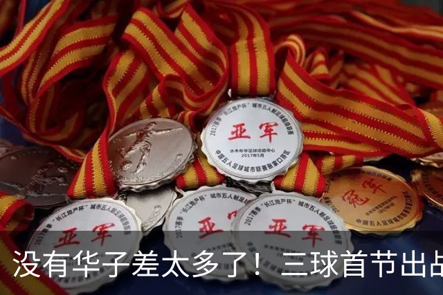 没有华子差太多了！三球首节出战10分钟 7中1&三分5中0 还有3失误
