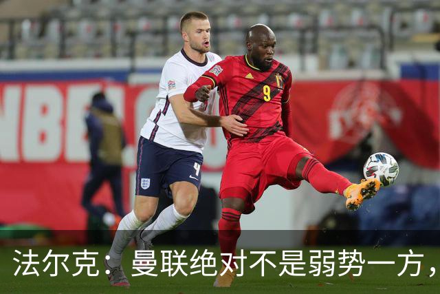 法尔克：曼联绝对不是弱势一方，连续几场不胜的他们很危险