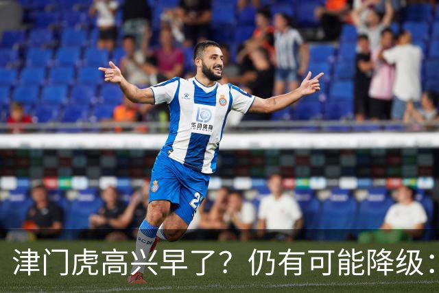 津门虎高兴早了？仍有可能降级：若发生以下3种情况，将跌入中甲