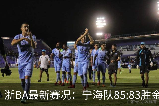 浙BA最新赛况：宁海队85:83胜金华队，诸暨队91:69胜海宁队