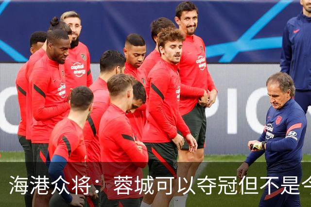 海港众将：蓉城可以夺冠但不是今天，不希望任何队在我们主场庆祝