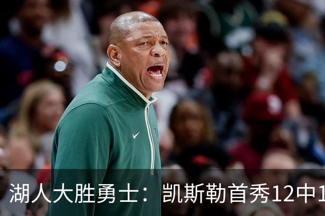 湖人大胜勇士：凯斯勒首秀12中12 东契奇28+8+7库里23分