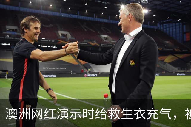 澳洲网红演示时给救生衣充气，被捷星和澳航禁飞