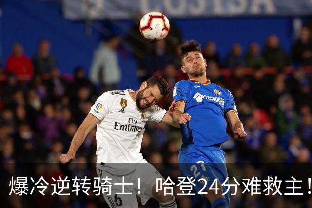 爆冷逆转骑士！哈登24分难救主！这把真心不背锅...