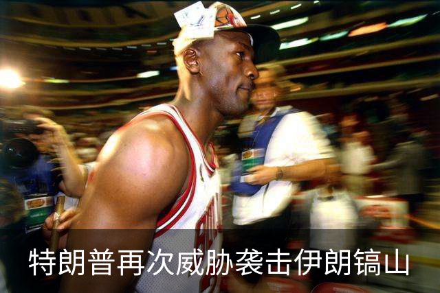 特朗普再次威胁袭击伊朗镐山