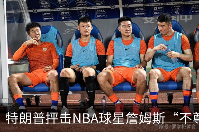 特朗普抨击NBA球星詹姆斯“不尊重”国家 近十年两人多次隔空交锋