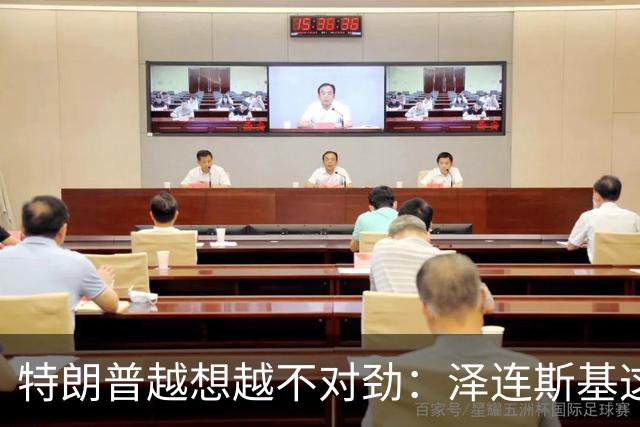 特朗普越想越不对劲：泽连斯基这两把“刷子”，要让自己吃个大亏