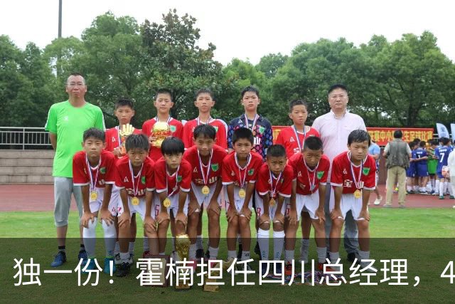 独一份！霍楠担任四川总经理，45场全败，新赛季来宁波又遭2连败