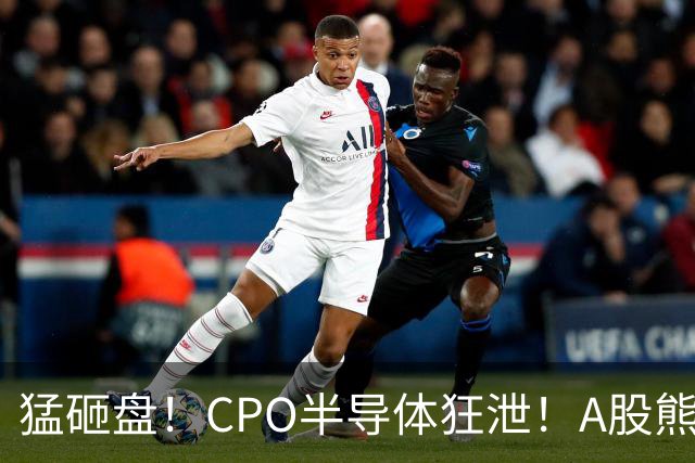 猛砸盘！CPO半导体狂泄！A股熊市未止？