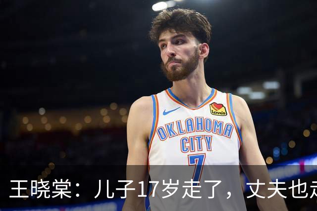 王晓棠：儿子17岁走了，丈夫也走了，她一个人撑起了整个八一厂