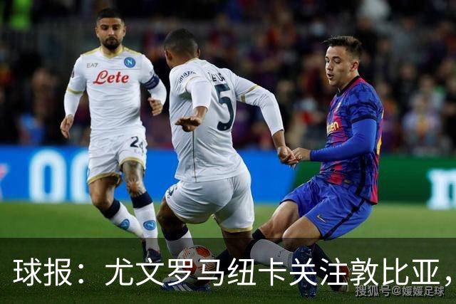 球报：尤文罗马纽卡关注敦比亚，葡体拒绝了一份5000万欧报价