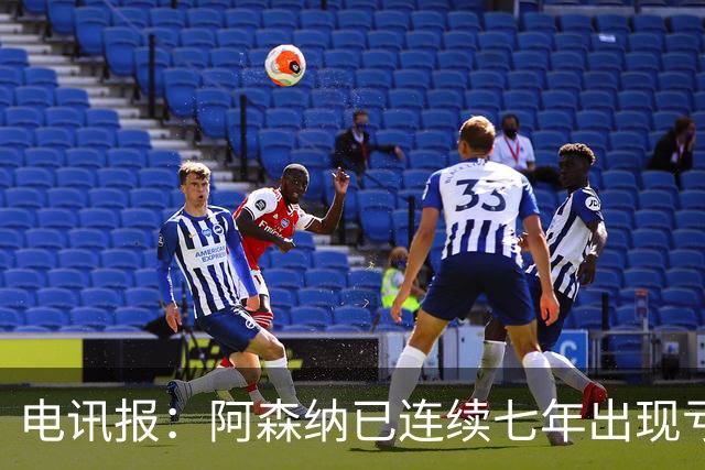 电讯报：阿森纳已连续七年出现亏损，夺冠并不能立刻改变现金流