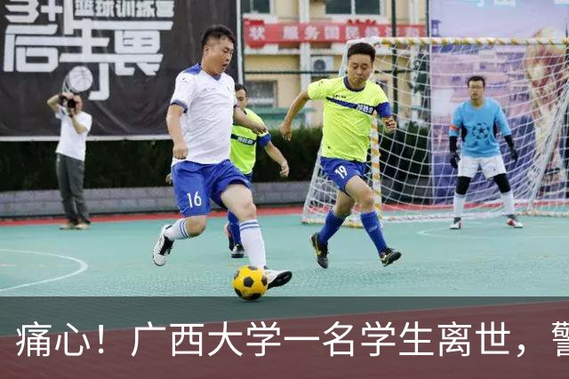 痛心！广西大学一名学生离世，警方初步排除刑事案件，学校已联系家属