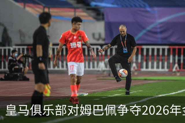 皇马俱乐部对姆巴佩争夺2026年金球保持乐观，皇马主席将派人出席颁奖礼