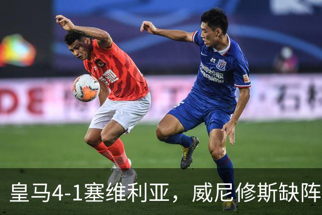 皇马4-1塞维利亚，威尼修斯缺阵反显灵动，姆巴佩梅开二度