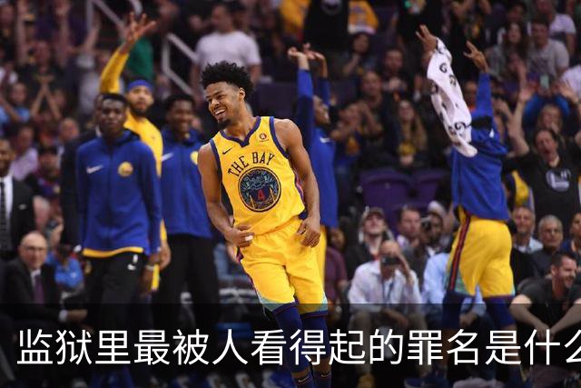 监狱里最被人看得起的罪名是什么？