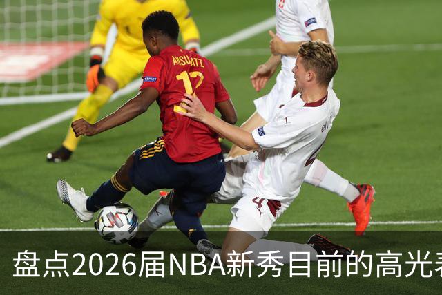 盘点2026届NBA新秀目前的高光表现 强度名副其实？