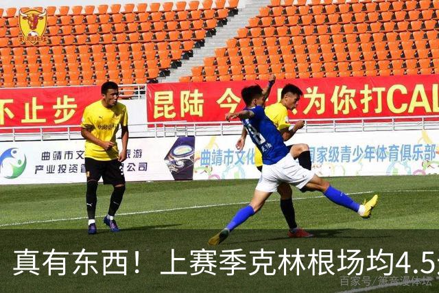 真有东西！上赛季克林根场均4.5进攻板&13.4次干扰投篮均排NBA第1