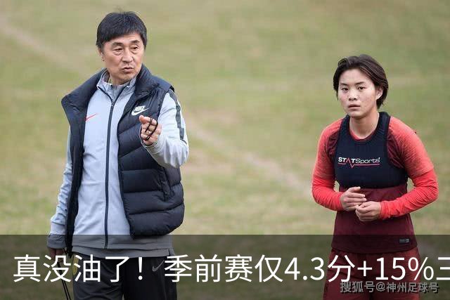 真没油了！季前赛仅4.3分+15%三分命中率，4届冠军后卫生涯进入倒计时