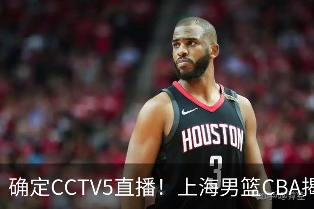 确定CCTV5直播！上海男篮CBA揭幕战来了，出征仪式亮出全新目标