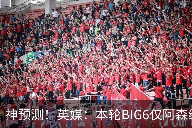 神预测！英媒：本轮BIG6仅阿森纳胜 曼城利物浦败北