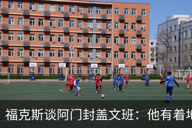 福克斯谈阿门封盖文班：他有着地球上最顶级的天赋之一