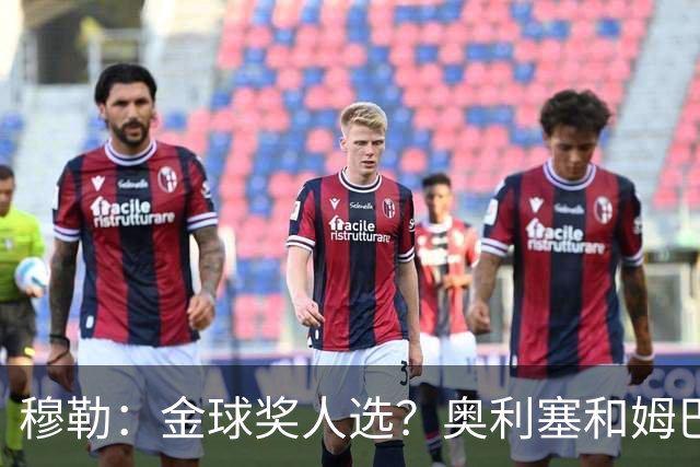 穆勒：金球奖人选？奥利塞和姆巴佩最让我着急