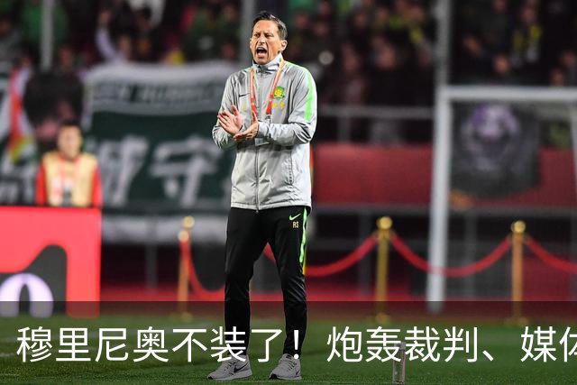 穆里尼奥不装了！炮轰裁判、媒体、西甲联盟，连自家球员也不放过，熟悉的狂人回来了