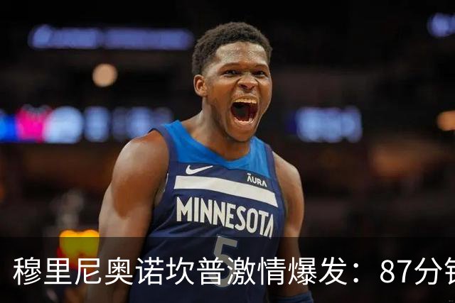 穆里尼奥诺坎普激情爆发：87分钟战术胜利揭秘