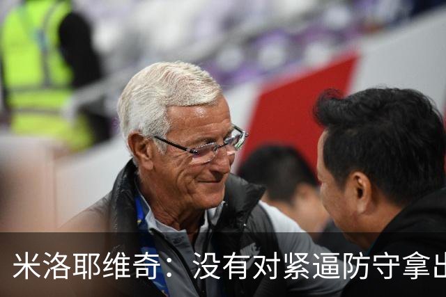 米洛耶维奇：没有对紧逼防守拿出有效措施，尽快将精力集中到亚冠
