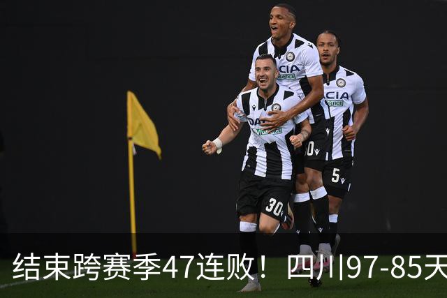 结束跨赛季47连败！四川97-85天津赢开门红，乔丹-霍华德16+5