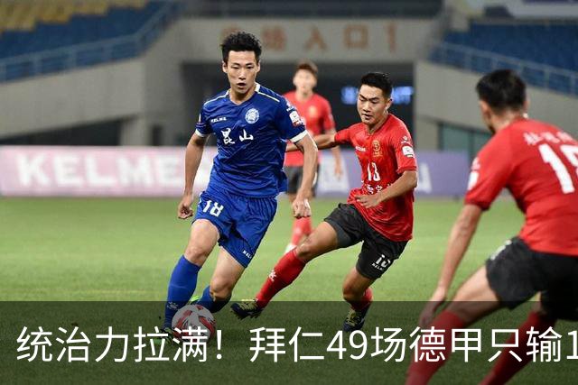 统治力拉满！拜仁49场德甲只输1场，21轮不败，五大联赛现存最长纪录
