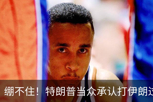 绷不住！特朗普当众承认打伊朗过火，一场战争直接啃光共和党选票