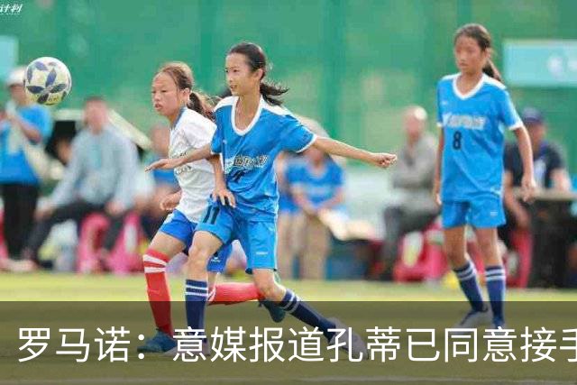 罗马诺：意媒报道孔蒂已同意接手曼联的消息并非属实；Sully：谢什科的情况仍未知，多尔古将缺席更长时间