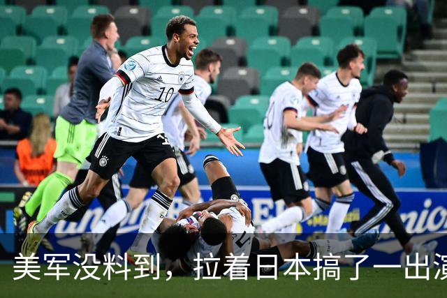 美军没料到，拉着日本搞了一出演习大戏，反倒给中国帮了大忙