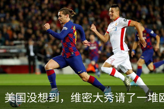 美国没想到，维密大秀请了一堆欧美明星，却被个中国女星抢了风头