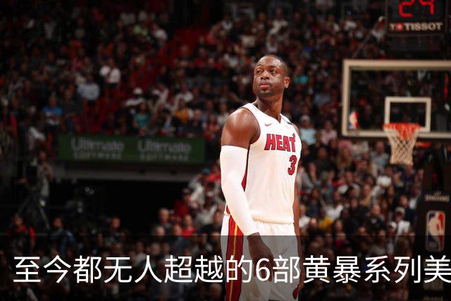 至今都无人超越的6部黄暴系列美剧，最后一部至今都无人超越