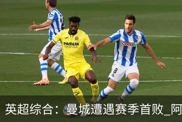 英超综合：曼城遭遇赛季首败 阿森纳追平积分