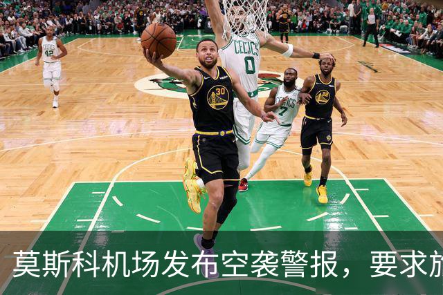 莫斯科机场发布空袭警报，要求旅客就近前往避难场所，不得靠近发现的无人机或其残骸