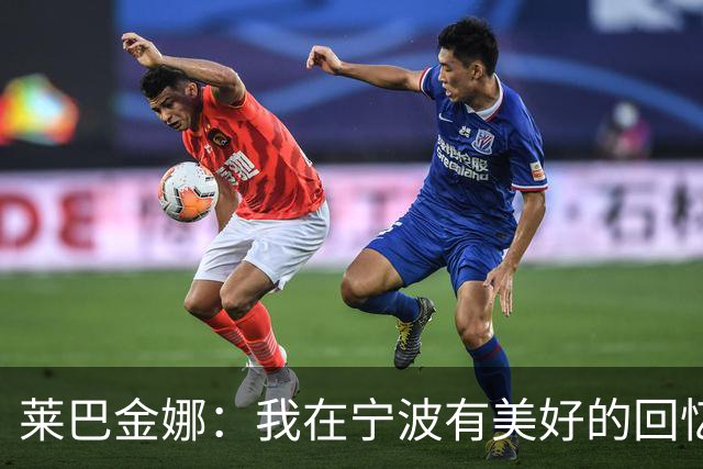 莱巴金娜：我在宁波有美好的回忆，目标年终第一结束赛季