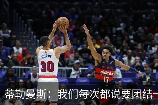 蒂勒曼斯：我们每次都说要团结一心，但须在场上真正展现出来