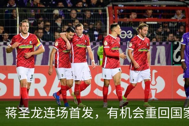 蒋圣龙连场首发，有机会重回国家队，申花难寻吴曦接班人，中场需升级