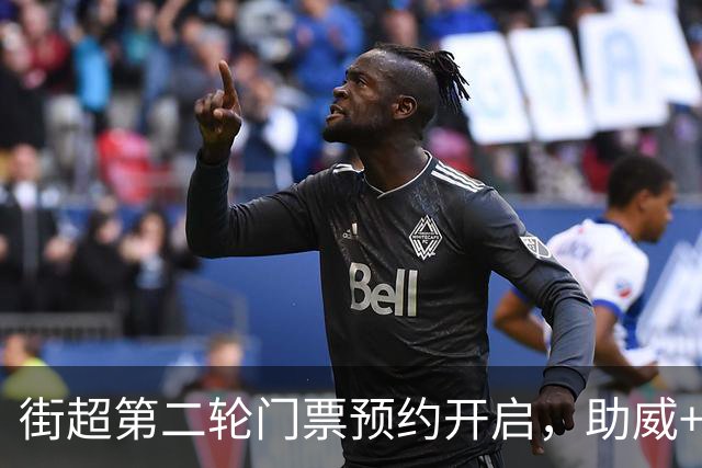 街超第二轮门票预约开启，助威+竞猜，红包等你拿！