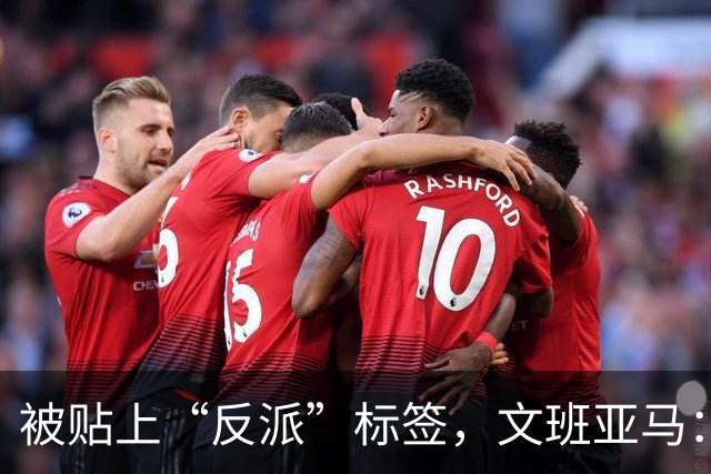 被贴上“反派”标签，文班亚马：那只是暴露了我的底线